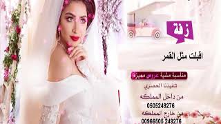 زفه اقبلت مثل القمر باسم امل تنفيذ بالاسماء للطلب 