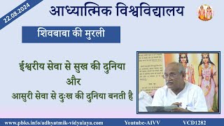 AIVV ll शिवबाबा की मुरली ll Shivbaba ki murli VCD 1282 #aivv @A1SPIRITUALUNIVERSITY
