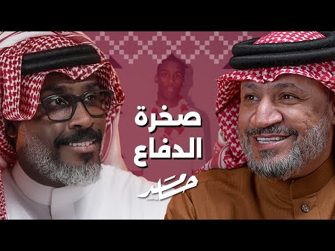 من الملعب للاستديو عبدالله العبودي بودكاست حامد