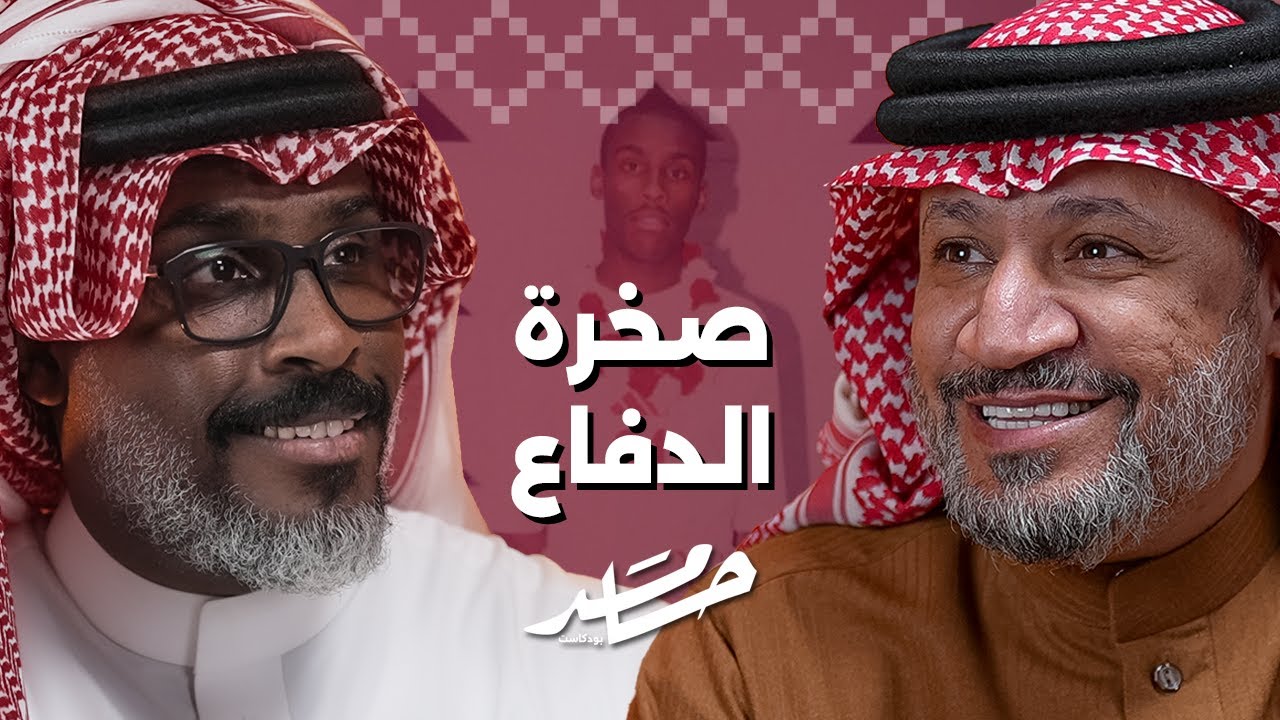 من الملعب للاستديو | عبدالله العبودي | #بودكاست_حامد