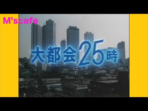 特捜最前線の後番組、1係と2係の共闘が面白かった/大都会25時 主要キャスト