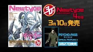 『月刊ニュータイプ 2015年4月号』発売CM