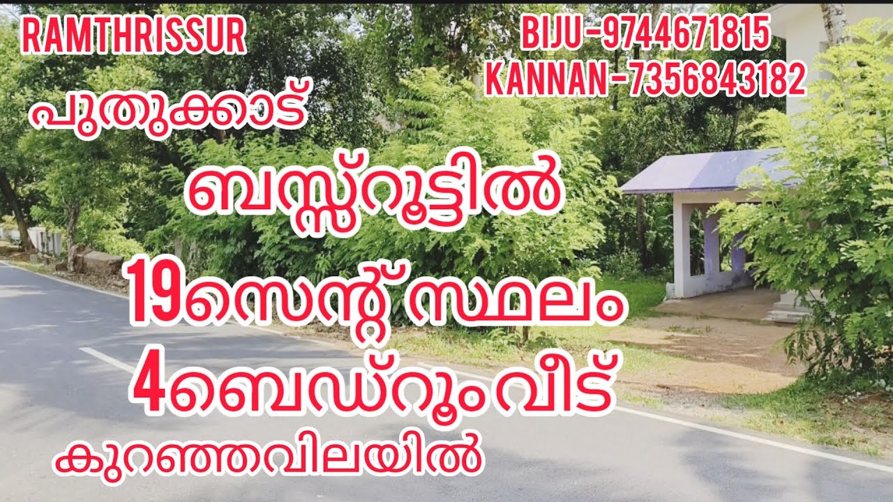ബസ്സ്‌റൂട്ടിൽ 19സെന്റ് സ്ഥലം 4ബെഡ്‌റൂം വീട് |കുറഞ്ഞ വിലയിൽ |ഓപ്പൺ കിണർ.