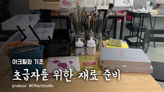 아크릴화 기초편 - 초급자를 위한 재료준비 추천