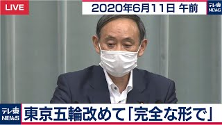 東京五輪改めて「完全な形で」/ 菅官房長官 定例会見【2020年6月11日午前】