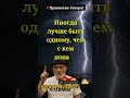 Иногда Лучше Быть Одному Батина Мудрость! #мудрость  #цитаты  #жизнь