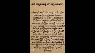 ငယ်ကအချစ် အနှစ်တစ်ရာ မမေ့သာ#မြန်မာဆို ရိုးစကားများ#shorts