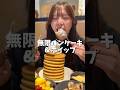 1/22〜2/15『無限♾パンケーキ＆ホイップ』🤍