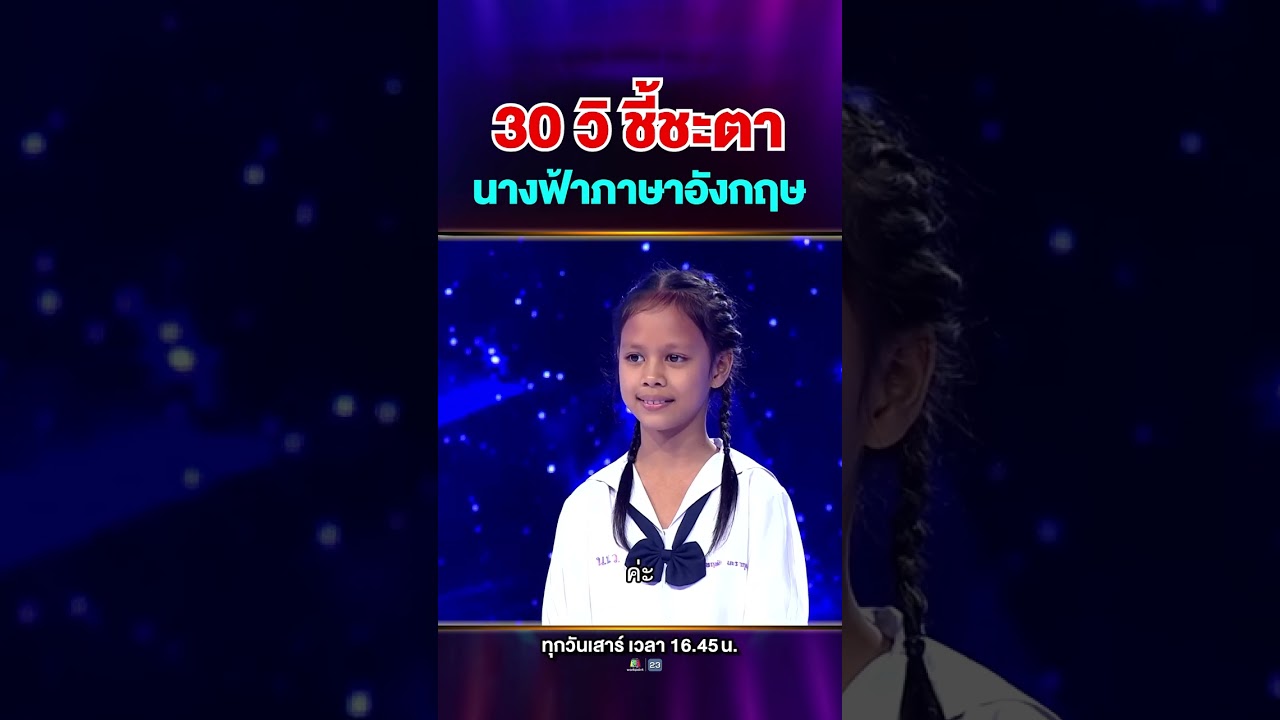 สาวน้อยแดนอีสานที่มาพร้อมกับทักษะทางภาษาสุดเก่ง