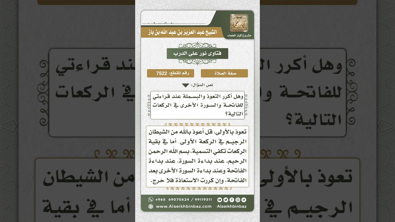 7522 - حكم التعوذ والبسملة في كل ركعات الصلاة - نور على الدرب