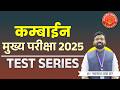 Combine Group B &amp; C Mains 2025 Dnyanadeep Test Series #psi #combine #mains #toppers #sti #aso