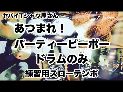 あつまれ！パーティーピーポー ドラムのみ（練習用） 音源なし スローテンポ デモ ヤバイTシャツ屋さん