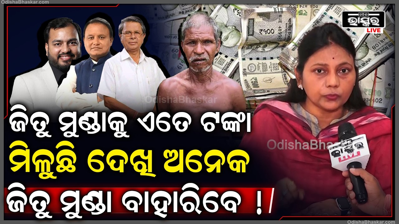 "ଜିତୁ ମୁଣ୍ଡାଙ୍କୁ ଟଙ୍କା  ଆସୁଛି ହେଲେ  ସେ  ଏବେ ରାତିରେ ଶାନ୍ତିରେ ଶୋଇପାରୁନଥିବେ " ମୋନାଲିସା Jitu Munda Money