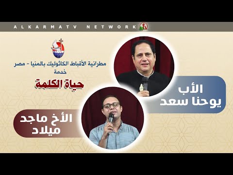 Father Youhana Saad, Sermon -July 22, 2021 | عظة للأب يوحنا سعد 22 يوليو