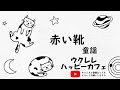 【童謡】「赤い靴」【ウクレレハッピーカフェ】