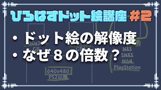 [Hirohas Pixel Art Course] #2 What is the optimal resolution for pixel art? screenshot 4