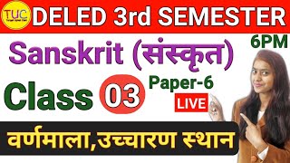 UP DELED 3rd Semester Sanskrit  Class-03 Syllabus डी एल एड तृतीय सेमेस्टर संस्कृत पाठ्यक्रम