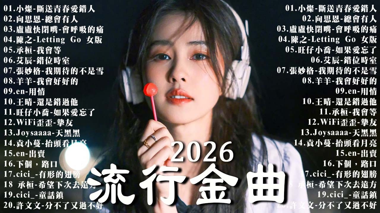 2026年 3 月必聽新歌 | KKBOX華語單曲排行週榜 🎧 總會有人，我會等，斷送青春愛錯人，跳楼机，會呼吸的痛｜周杰倫 、王嘉尔、周興哲、林俊傑 、G.E.M.鄧紫棋 2月強檔新曲🍀
