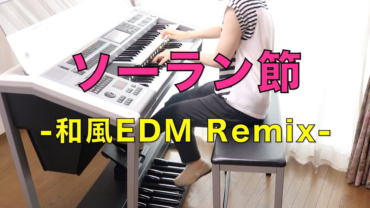 ソーラン節 -和風EDM Remix-】エレクトーン演奏 - YouTube
