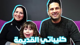 ردة فعلي على كليباتي القديمة قبل طيور الجنة  شكلي كان غريب  معقول هذا أنا 