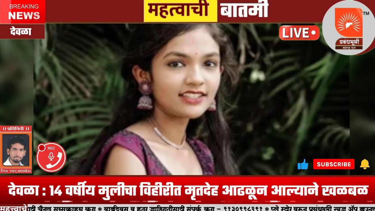 देवळा : १४ वर्षीय मुलीचा विहीरीत मृतदेह आढळून आल्याने खळबळ; दोन दिवसांपासून होती बेपत्ता