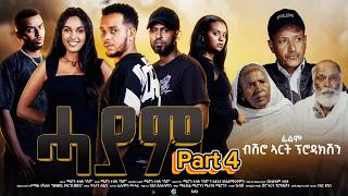 ሓያም  ፊልም  4ይ ክፋል / Hayam A Film By Shro Art Production| Part 4 New Eritrean Movie 2026