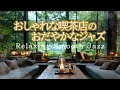 おしゃれな喫茶店の穏やかなジャズ｜リラックス時間になる静かな癒しの音楽［カフェ・作業用bgm］- Relaxing Smooth Jazz -