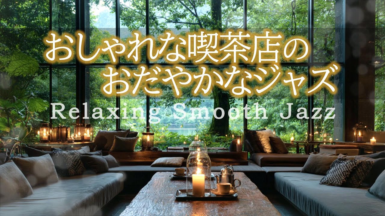 Нежный джаз в стильной кофейне | Тихая, успокаивающая музыка для релаксации [BGM для кафе и работы]