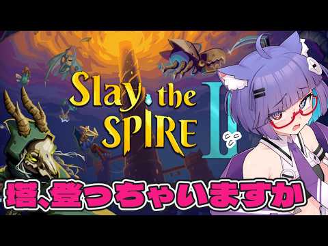 【 Slay the SPIRE 2 】のんびりスレスパ２　アイアンクラッドで無限ループしたい！【 VTuber #猫本にゃこ 】