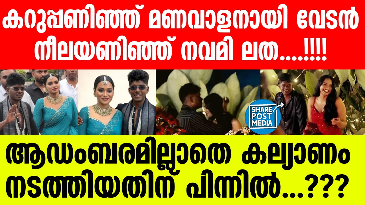 Vedan  വേടന്  കല്യാണം