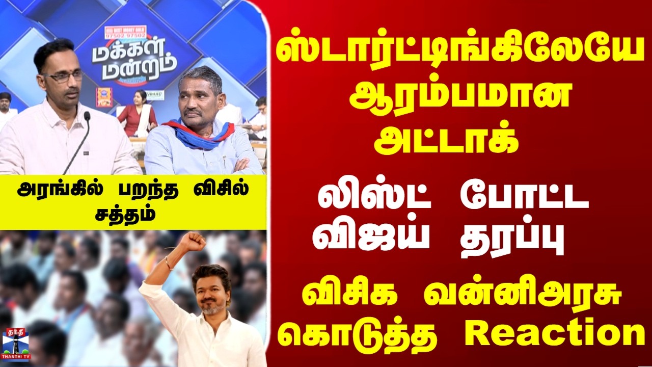 Makkal Mandram | விஜய் தரப்பு லிஸ்ட் போட்டு நேரடி அட்டாக்.. விசிக வன்னிஅரசு கொடுத்த Reaction