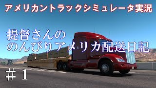 【アメリカントラックシミュレータ実況】#1 提督さんののんびりアメリカ配送日記【American Truck Simulator】 screenshot 2