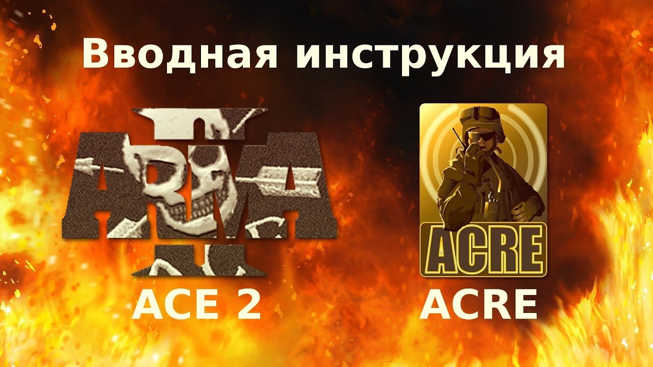 ArmA 2 руководство новым игрокам к моду ACE и ACRE