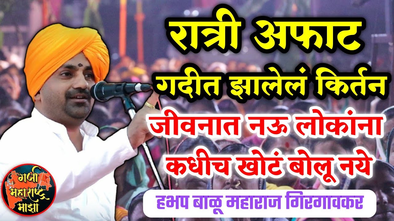 रात्री अफाट गर्दीत झालेलं किर्तन 🙏 हभप बाळू महाराज गिरगावकर किर्तन ! Balu maharaj girgavkar kirtan