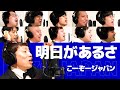【よしもと若手芸人が歌う】明日があるさ/Re:Japan 若手芸人11人で歌ってみた!