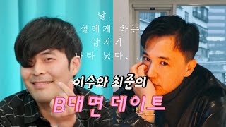 [B대면 데이트] 엠씨더맥스 이수 / 카페 사장 최준