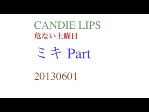 危ない土曜日 ミキPart