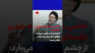 Khatami on Khamenei's death: It's enough to make one's eyes bleed; Agreement with the US