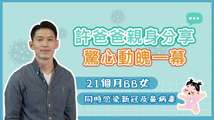 許爸爸親身分享驚心動魄一幕 21個月BB女同時感染新冠及鼻病毒 - 天天要聞