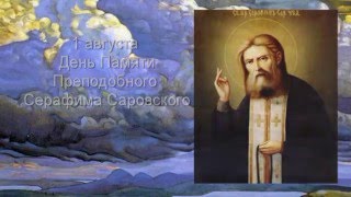 Рериховское Наследие 50. День памяти Серафима Саровского