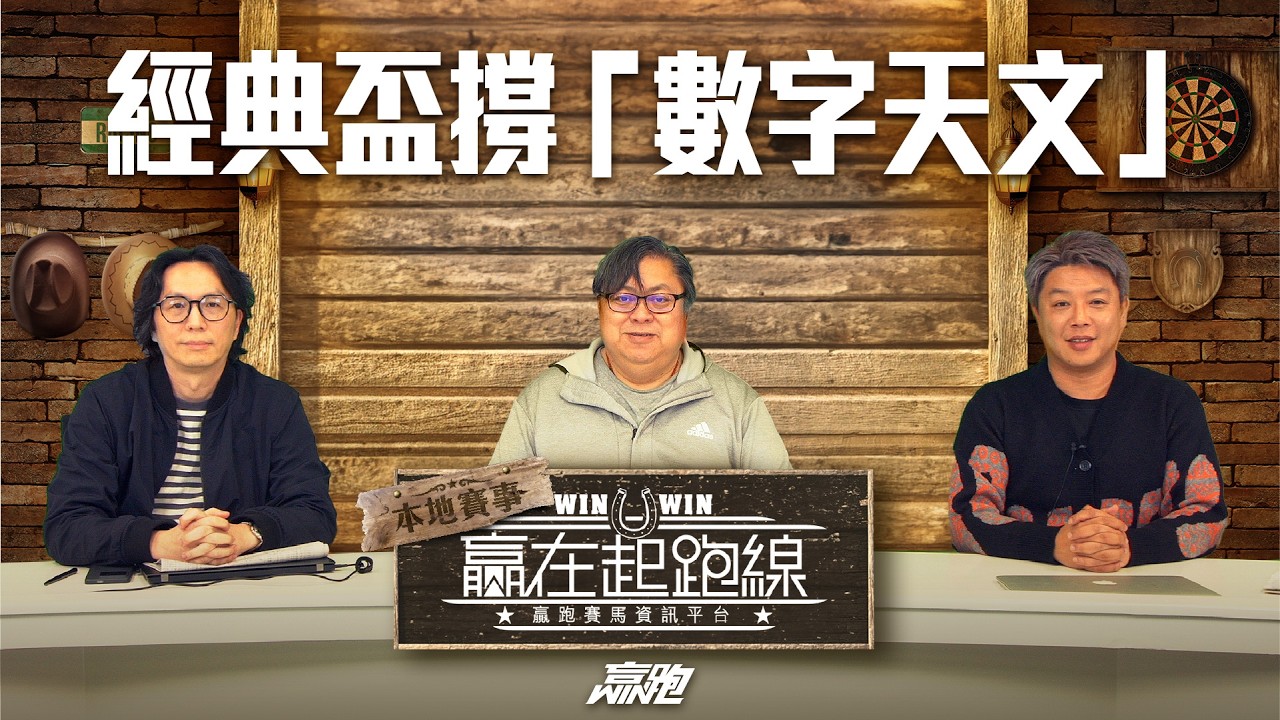 #贏在起跑線｜2026-02-28｜直播｜賽馬懶人包｜主持：馬彥博、文傑、馬高｜ @WHR-HK  ​