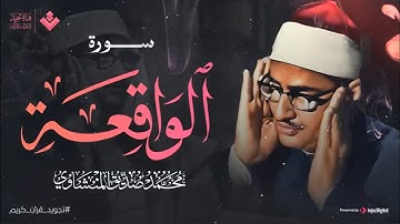 أرووع ماجود الشيخ المنشاوي   سورة الواقعة كاملة   اسمعها بنية الرزق والتيسير بإذن الله