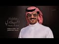 مزبنت الجلاوي اداء جفران بن هضبان حصري ا 2021
