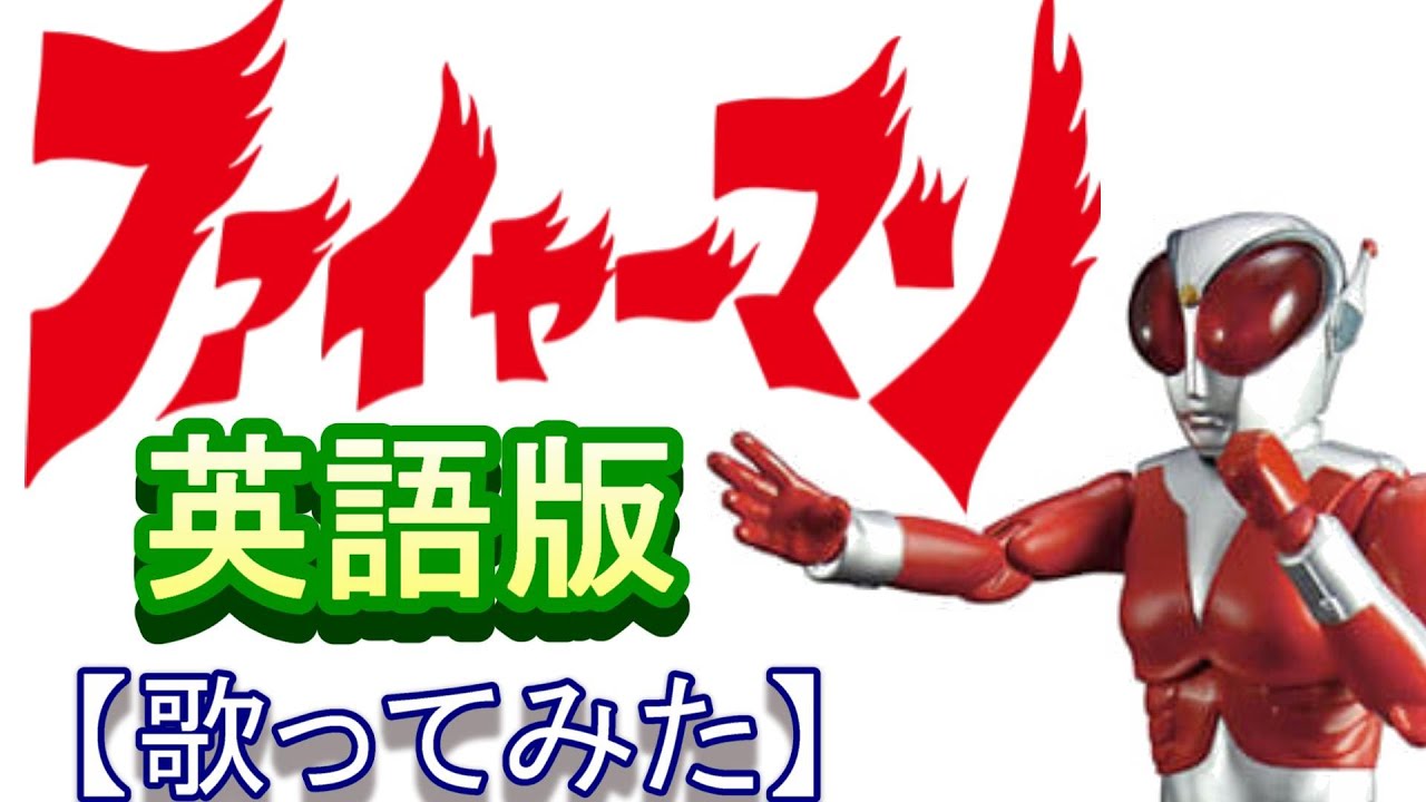 「ファイヤーマン」英語版【歌ってみた】