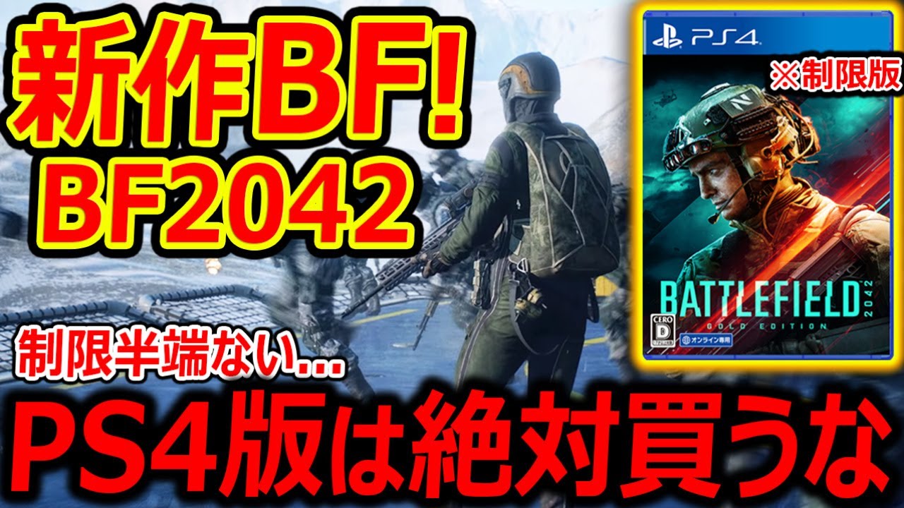 新作 Bf42 現代銃も多く登場する128人対戦bfがリリース決定 Ps4版はスペック制限版なんで買うな 実況者ジャンヌ Youtube