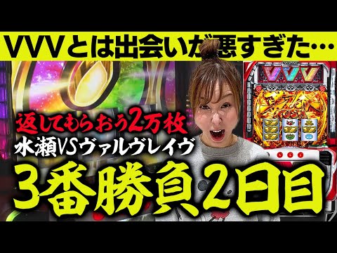 【ヴァルヴレイヴ】昼12時に投資●万…水瀬vsVVV、因縁の3番勝負「2日目」【水瀬美香の日曜日】＃34 #スマスロ #スロット #水瀬美香