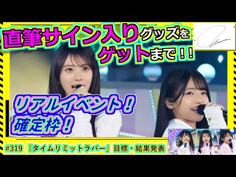 乃木フェス】直筆サインゲット録 その319『タイムリミットラバー』目標