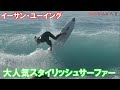 サーファー必見！大人気サーファーのサーフィンでやる気が出る！（修正再UP）