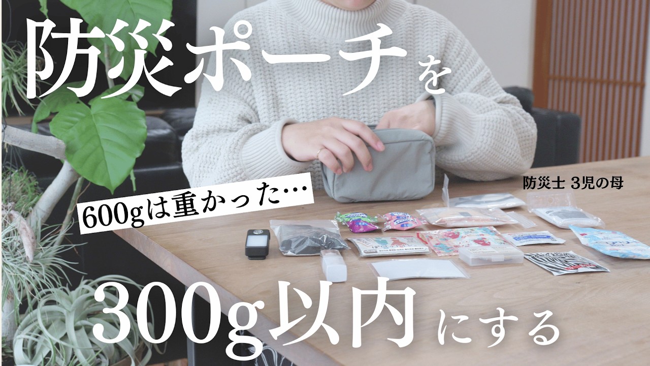 【厳選】1年使ってわかった、防災ポーチを軽量化するための工夫