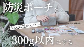 【厳選】1年使ってわかった、防災ポーチを軽量化するための工夫